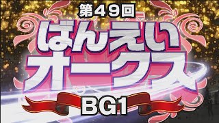 第49回ばんえいオークス