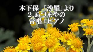 木下保　「沙羅」より　２．あづまやの　全パート