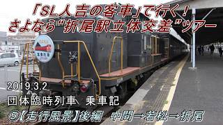 「SL人吉の客車」で行く！さよなら“折尾駅立体交差”ツアー　⑤【走行風景】後編　中間→若松→折尾　2019年3月2日