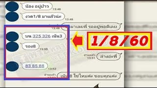 มาแล้ว! เลขไลน์หลุด งวด 1/8/60 ใครรออยู่มาเอาเลขไปลุนกัน