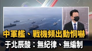 中軍艦、戰機頻出動恫嚇　于北辰酸：無紀律、無編制－民視新聞