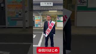 谷田川はじめ 10月23日水曜日 朝のご挨拶@干潟駅