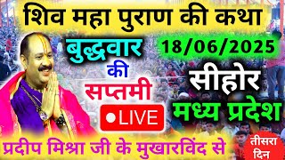 Live 🔴17 जून | आज की शिव महापुराण कथा | पूज्य पण्डित प्रदीप जी मिश्रा | सीहोर मध्य प्रदेश #live #om