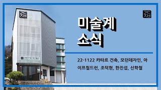 (미술계소식 22-1122) #카타르건축 #모던데자인 #아이프칠드런 #한진섭 #조덕현 #신학철 #백인산