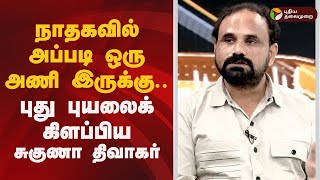 Nerpada pesu | நாதகவில் அப்படி ஒரு அணி இருக்கு... புது புயலைக் கிளப்பிய சுகுணா திவாகர் | ntk