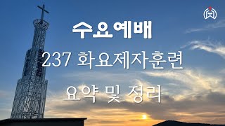 2025.02.26 수요  예배_237 화요제자훈련 요약 및 정리