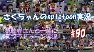 【Splatoon】＃90視聴者さんと一緒にスプラトゥーン実況【ゆっくり】