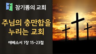 주님의 충만함을 누리는 교회 (엡 1장 15-23절)