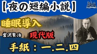 【夜の短編小説：手紙.1.2.4。宮沢賢治：現代版】手紙 一」は、力が非常に強く、形も大層恐ろしく、毒を持つ竜が登場する物語です。【#RelaxStoriesTV】【#夜の怪奇小説】【#夜の小説】