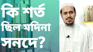 কি শর্ত ছিল মদিনা সনদে?  | 2019 | What was the condition of the Medina Charter?|