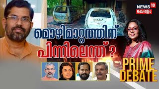 Prime Debate : ആശ്രമം കത്തിക്കൽ കേസിലെ മൊഴിമാറ്റത്തിന് പിന്നിലെന്ത്? | Sandeepananda Giri | 3rd Dec