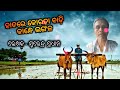 ହାତରେ କୋରଡ଼ା ବାଡ଼ି କାନ୍ଧେ ଲଙ୍ଗଳ odia new song surendra pradhan