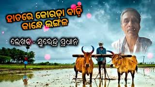 ହାତରେ କୋରଡ଼ା ବାଡ଼ି କାନ୍ଧେ ଲଙ୍ଗଳ || odia new song || surendra pradhan