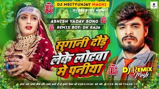 #dj | Sugawa Tor Ural Ja Rahalo | Sugawa Leke Lotwa Me Paniya Ashish Yadav Dj Remix Maghi Song 2024