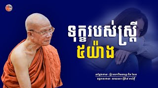 ទុក្ខរបស់ស្រ្តី​ ៥​ យ៉ាង​ , សម្ដែងដោយ ព្រះមហាវិមលធម្ម ពិន​ សែម - ( Srorn Teanei official )