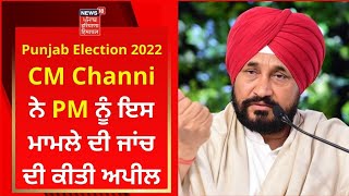 CM Channi ਨੇ PM ਨੂੰ ਇਸ ਮਾਮਲੇ ਦੀ ਜਾਂਚ ਦੀ ਕੀਤੀ ਅਪੀਲ | Punjab Election 2022 | News18 Punjab