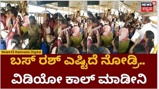 Koppal Bus Rush | ಕೊಪ್ಪಳಕ್ಕೆ ಬರುವ ಬಸ್‌ನಲ್ಲಿ ಮಹಿಳೆಯರ ದರ್ಬಾರ್ | Free Bus For Women