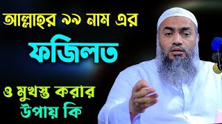 আল্লাহর ৯৯ নামের ফজিলত The 99 names of Allah are virtues মুস্তাকুন্নবী কাসেমী Mustakunnabi Kasemi