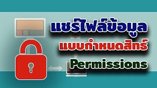 EP | 17 แชร์ไฟล์ข้อมูล Windows แบบกำหนดสิทธิ์การเข้าใช้งาน พร้อมด้วยเทคนิค แบบละเอียดสุด ๆ !!!