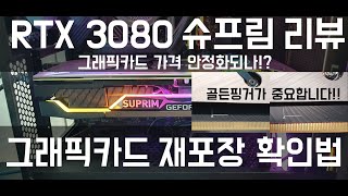 Rtx 3080 슈프림 x Suprim x 그래픽카드 가격 안정화 되는건가? 그래픽카드 재포장 확인 하는법까지!!