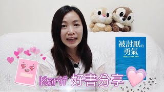 《被討厭的勇氣》【Karif好書分享 01】