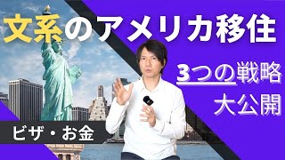 文系がアメリカで働く方法を徹底解説してみた