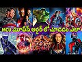 How To Watch Marvel Movies In Chronological Order In Telugu