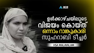 ഇരുട്ടിനെ വെളിച്ചമാക്കി ഒന്നാം റാങ്കുകാരി സുഹറാബി ടീച്ചര്‍ | HSA Malayalam 1st Rank | Kerala PSC