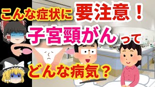 【ゆっくり解説】放置厳禁！知らないと損する子宮頸がんの予防から治療法まで