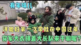 山东小伙带洋媳妇第一次在中国过年，这大长队排的是干啥呢？