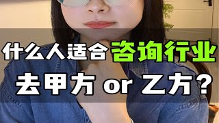 职业规划篇29: 什么人适合去咨询行业？做不到这几点甭想！