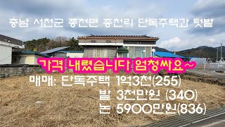 (매물번호:20250107) 주택과텃밭 매매가 1억3천  논과밭 모두 매입시 21900만원 절충가능H.P: 010-5379-3240