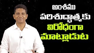 అంశము: పరిశుద్ధాత్మకు విరోధంగా మాట్లాడుట || David Paul - Satyavakyamu