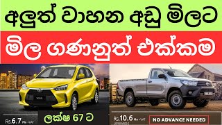 🇱🇰 මෙන්න 2024 අලුත් වාහන වල  මිල ගණන් එක්කම - New car prices in Sri Lanka