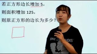 边长增加5，面积增加125，三年级数学易错点，大部分孩子看不懂题