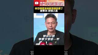 林岱樺遭查辦賴清德回應了！　謝寒冰：對號入座 @ChinaTimes #shorts