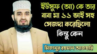 ইউসুফ (আ) কে তার বাবা মা ১১ বাই সহ তাকে সেজদা করেছিলো কিন্তু কেন_Mizanur Rahman Ajhari_bangla waz