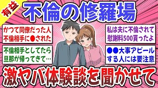 【有益スレ】修羅場経験者の驚愕エピソードがコチラw → 不倫してえらいことになった体験談を教えて！【ガルちゃん】