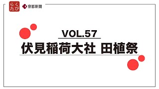 【伏見稲荷大社　田植祭】らくたび×京都新聞TV 京のおはなしVOL.57