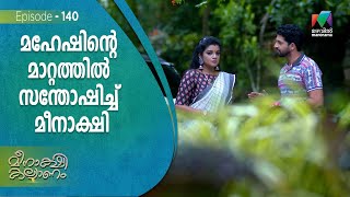 മഹേഷിന്റെ മാറ്റത്തിൽ സന്തോഷിച്ച് മീനാക്ഷി   !! | Meenakshi Kalyanam