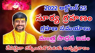 SuryaGrahanam Deepavali Solar Eclipse2022 | అక్టోబర్25 సూర్యగ్రహణం సమయాలు | Sri KalaBhairava Swamyji