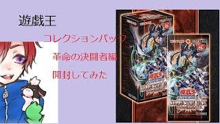 遊戯王 コレクションパック革命の決闘者編 開封してみた