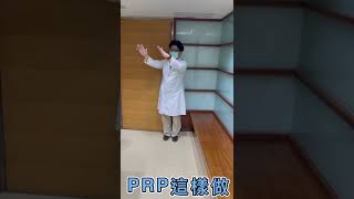 PRP增加子宮內膜的厚度！這樣做！