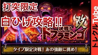 《トレクル》決戦改！ドフラミンゴ~打突限定~