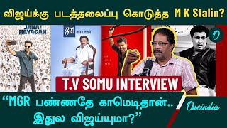 MGRஐ இழிவுப்படுத்தினாரா Vijay? | Oneindia Tamil