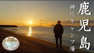 美しい夕陽と開聞岳が拝める鹿児島県の神川キャンプ場