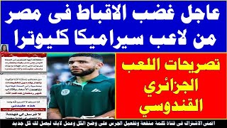 عاجل غــ   ــضب الاقباط فى مصر من لاعب سيراميكا كليوترا احمد القندوسي الجزائري من تصريحاتة