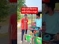 নাছা ভাই বিনোদন ফানি ভিডিও দেখুন shortvideo shorts shorts short