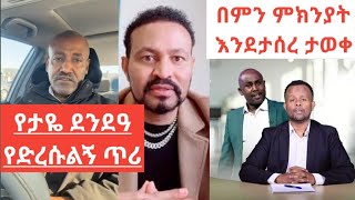 የታዬ ደንዳኦ የድረሱልኝ ጥሪ//በምን ምክንያት እንደታሰረ ታወቀ🤔//