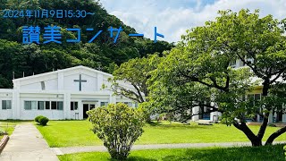 2024年11月9日　讃美コンサート